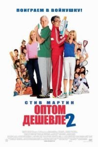 Оптом дешевле 2 (2005)