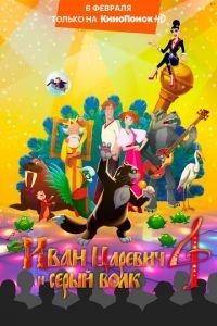   Иван Царевич и Серый Волк 4 (2019)