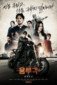   Таверна дракона: Город печали (2020)