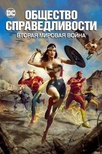   Общество справедливости: Вторая мировая война (2021)