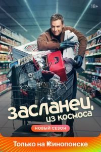 Засланец из космоса 1-4 сезон 