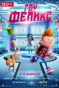   Гоу, Феликс (2021)