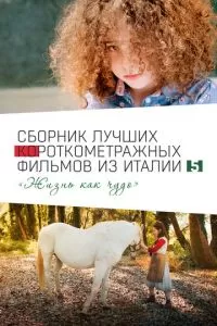   Italian Best Shorts 5: Жизнь как чудо (2023)