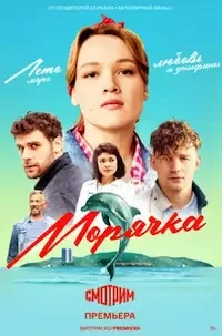 Морячка 1 сезон 