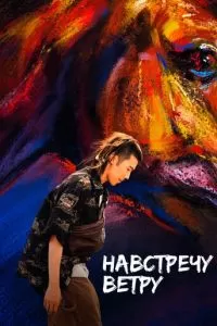   Навстречу ветру (2020)