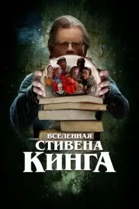   Вселенная Стивена Кинга (2022)