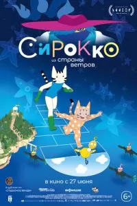   Сирокко из страны ветров (2023)