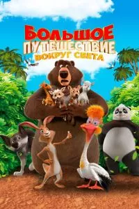   Большое путешествие. Вокруг света (2024)