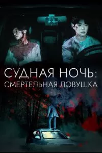   Судная ночь: Смертельная ловушка (2023)