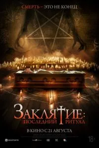 Заклятие: Последний ритуал (2025)