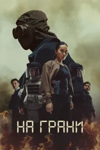 На грани (2025)